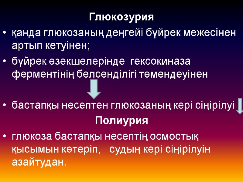 Глюкозурия  қанда глюкозаның деңгейі бүйрек межесінен артып кетуінен; бүйрек өзекшелерінде  гексокиназа ферментінің